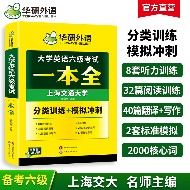 华研外语 大学英语六级考试一本全 试卷版听力阅读翻译与写作分类基础专项训练书模拟冲刺cet6搭真题词汇四六级资料