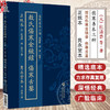 薛校本敖氏伤寒金镜录·隽永堂本伤寒舌鉴 正统本（伤寒善本三种）(元)杜清碧 (明)薛己著 9787521454888中国医药科技出版社 商品缩略图0