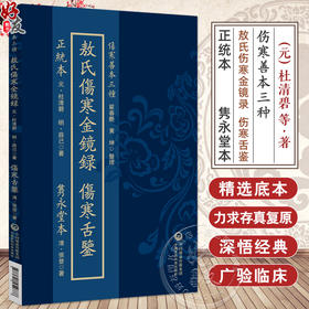 薛校本敖氏伤寒金镜录·隽永堂本伤寒舌鉴 正统本（伤寒善本三种）(元)杜清碧 (明)薛己著 9787521454888中国医药科技出版社