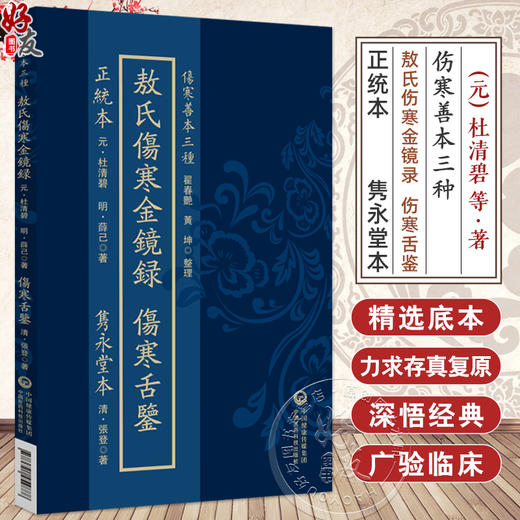 薛校本敖氏伤寒金镜录·隽永堂本伤寒舌鉴 正统本（伤寒善本三种）(元)杜清碧 (明)薛己著 9787521454888中国医药科技出版社 商品图0