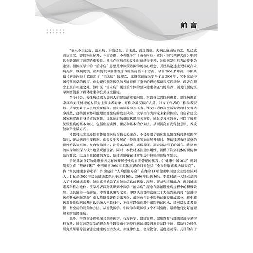 常见慢性病防治与健康素养 非医学专业通识选修课教材 吴穹 俞科贤 张发斌 适用于公共管理生物学工程等多专业北京大学医学出版社 商品图3