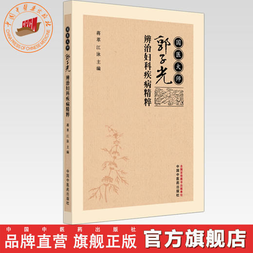 国医大师郭子光辨治妇科疾病精粹 蒋萃 江泳 主编 中国中医药出版社 中医妇科学 临床 书籍 商品图0