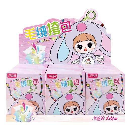 萝莉芬，毛绒挎包盲盒 商品图2