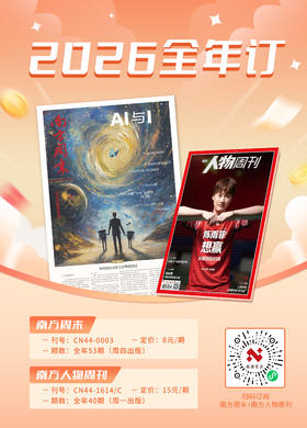 《南方周末》+《南方人物周刊》2026年全年订阅