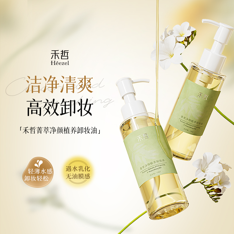 【禾哲Heezel】菁萃净颜植养卸妆油140ml