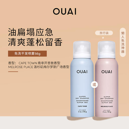 保税直发 OUAI 免洗干发喷雾 56g 南非开普敦香型/洛杉矶梅尔罗斯广场香型/南非开普敦香型+洛杉矶梅尔罗斯广场香型 商品图3