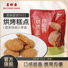 【新品限时65折 到手52元 过时无补】美珍香肉松饼200g饼干休闲零食小吃传统烘烤糕点猪肉松曲奇饼干  独立小包装