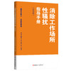 消除工作场所性骚扰指导手册 情系女职工法在你身边（2025版） 商品缩略图0