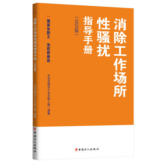 消除工作场所性骚扰指导手册 情系女职工法在你身边（2025版） 商品图0