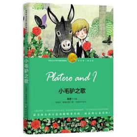 【独家旧书3折】诺贝尔文学奖 小毛驴之歌  二手书籍（新疆 西藏 甘肃 青海 海南不包邮）bj