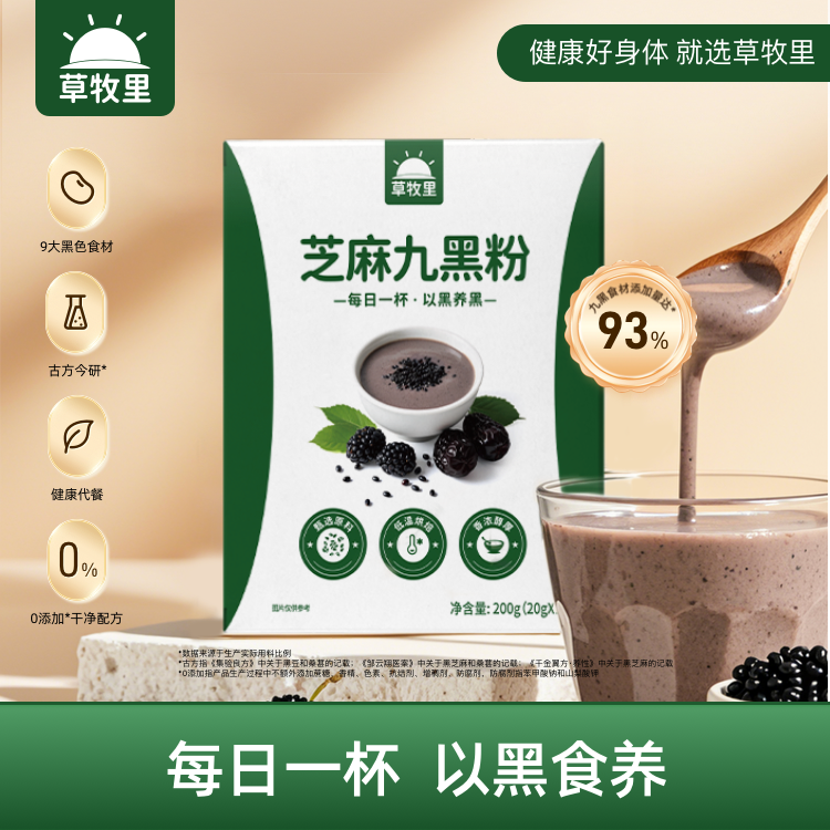 【健康代餐】草牧里 芝麻九黑粉 200g（20g*10)/盒 每日一杯以黑食养