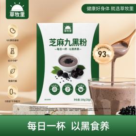 【健康代餐】草牧里 芝麻九黑粉 200g（20g*10)/盒 每日一杯以黑食养