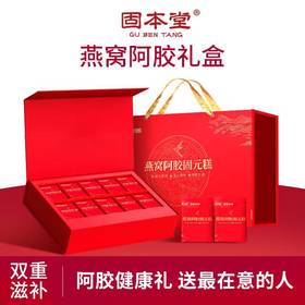 【固本堂】燕窝阿胶固元糕礼盒800g  送礼长辈妈妈补品