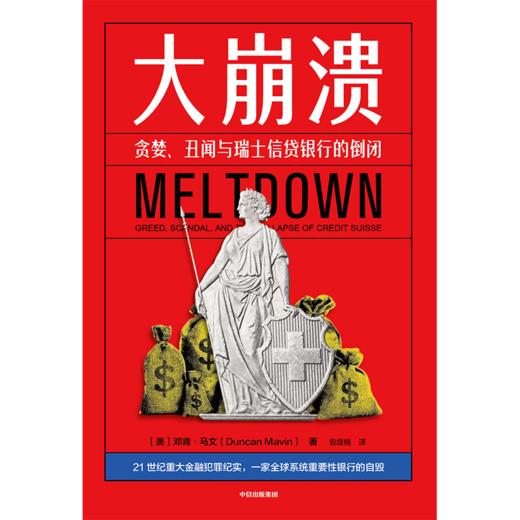 中信出版 | 大崩溃——贪婪、丑闻与瑞士信贷银行的倒闭 商品图2