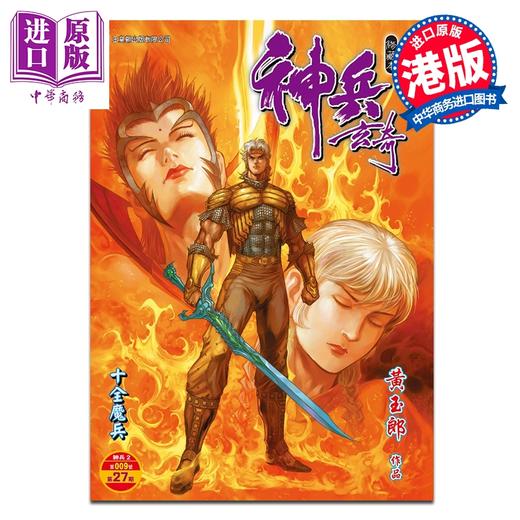 预售 【中商原版】漫画 神兵玄奇 修藏本 硬皮特别版 A款 第27集 黄玉郎 港版漫画书 玉皇朝出版 商品图0