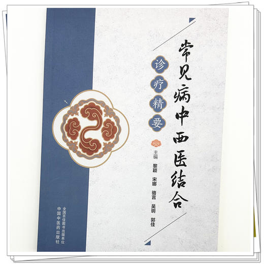 常见病中西医结合诊疗精要 黎颖 宋娜 骆言 吴玥 郭佳 主编 中国中医药出版社 中医临床 书籍 商品图3
