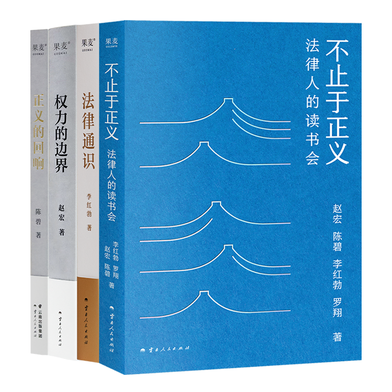 法治与正义通识四书