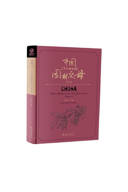 中国——二十一世纪的园林之母（第十卷） &3368 商品图0