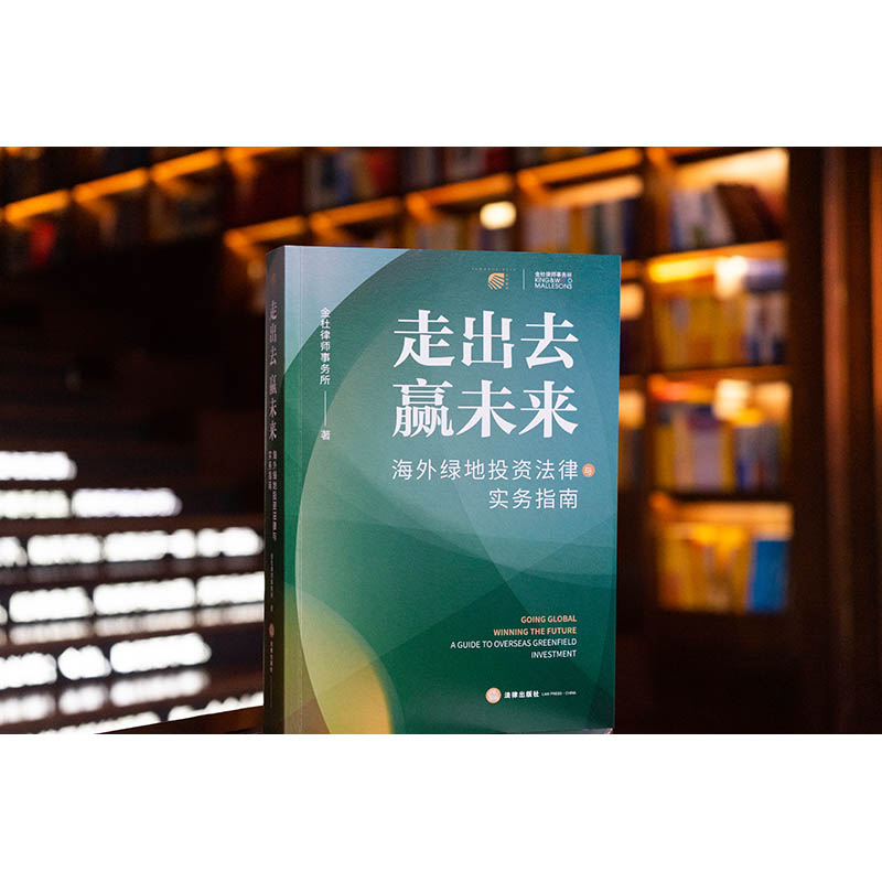 走出去 赢未来——海外绿地投资法律与实务指南 金杜律师事务所著 法律出版社