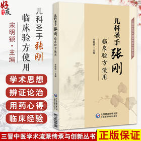 儿科圣手张刚临床验方使用 三晋中医学术流派传承与创新丛书 宋明锁 适合广大中医儿科从业人员阅读参考使用 中国医药科技出版社