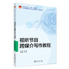 视听节目跨媒介写作教程 于淼 主编 北京大学出版社 全国高校创新型人才培养规划教材·新媒体系列 商品缩略图0