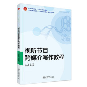 视听节目跨媒介写作教程 于淼 主编 北京大学出版社 全国高校创新型人才培养规划教材·新媒体系列