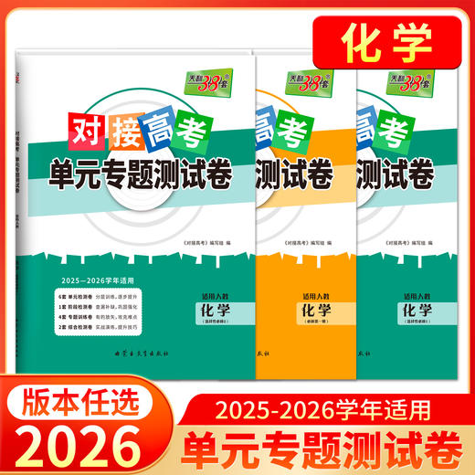 天利38套 2026对接高考 单元专题测试卷语文 数学 英语 物理 化学 生物 政治 历史 地理 商品图5