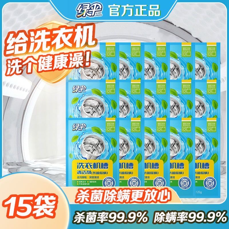 绿伞洗衣机槽清洗剂薄荷香杀菌除螨去污家用滚筒波轮清洁剂