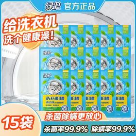 绿伞洗衣机槽清洗剂薄荷香杀菌除螨去污家用滚筒波轮清洁剂