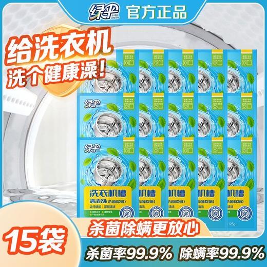 绿伞洗衣机槽清洗剂薄荷香杀菌除螨去污家用滚筒波轮清洁剂 商品图0