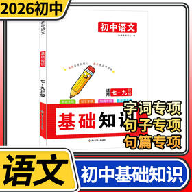 知源初中语文基础知识7-9年级专项训练