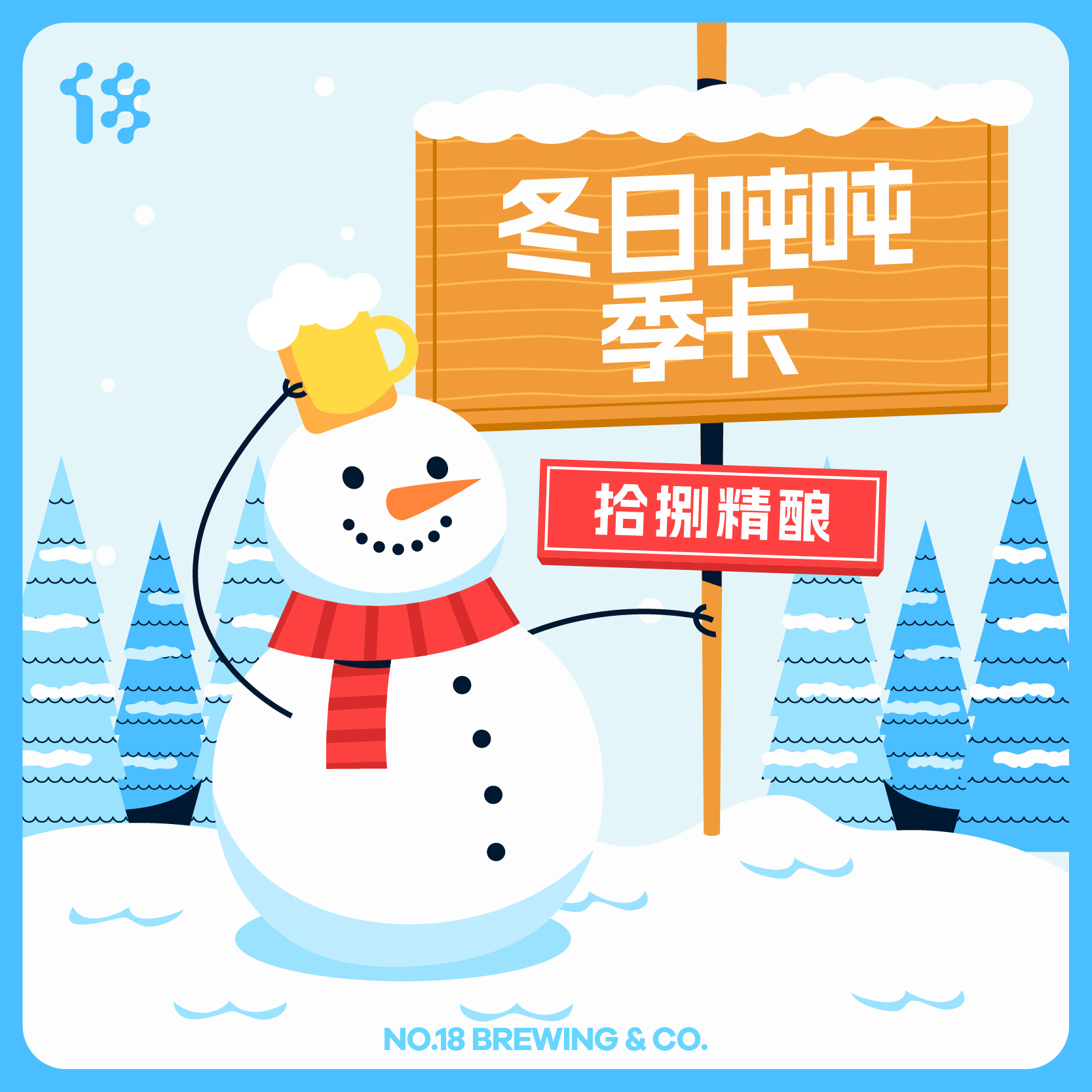 【喝酒计划】拾捌精酿冬日吨吨季卡 3个月3次寄送服务 自选酒款有效期3个月 会员季卡18天保鲜