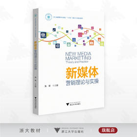新媒体营销理论与实操/浙江省普通本科高校“十四五”重点立项建设教材/黄骞 主编/浙江大学出版社
