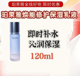 珀莱雅焕能乳液120ml（裸瓶）