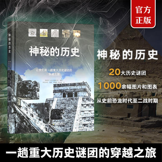 《神秘的历史》| 一趟重大历史谜团的穿越之旅 商品图0