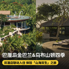 7天6晚【巴厘岛四季双店连住】春假/五一/国庆/暑期均可预定！享限量免费升房！住金巴兰湾四季观超美日落，深入乌布山妍四季深度体验隐匿式度假，还有免费接驳！入住前20天还可免费取消~