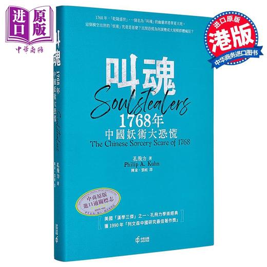 【中商原版】叫魂 1768年中国妖术大恐慌 精装 译者亲签 港台原版 孔飞力 香港中和出版 商品图1
