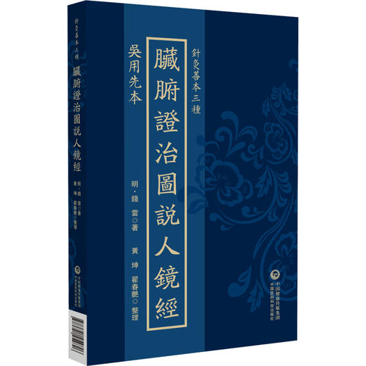 吴用先本 脏腑证治图说人镜经（针灸善本三种）(明)錢雷著 黄坤 翟春艳 整理 中医古籍 临床医学 9787521454826中国医药科技出版社 商品图1