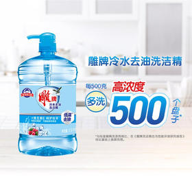 雕牌冷水去油洗洁精1.5kg*2 清新水果香 低温去油 维E护手 /家庭清洁/纸品 /家庭环境清洁 /洗洁精