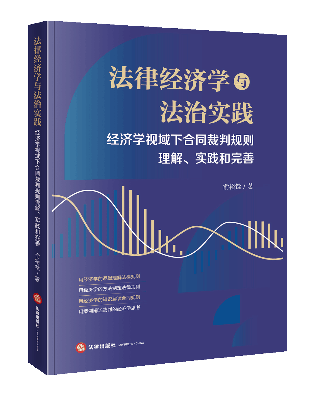 法律经济学与法治实践：经济学视域下合同裁判规则理解、实践和完善 俞裕铨著 法律出版社