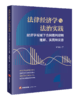 法律经济学与法治实践：经济学视域下合同裁判规则理解、实践和完善 俞裕铨著 法律出版社 商品缩略图0
