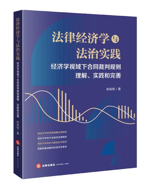 法律经济学与法治实践：经济学视域下合同裁判规则理解、实践和完善 俞裕铨著 法律出版社 商品图0
