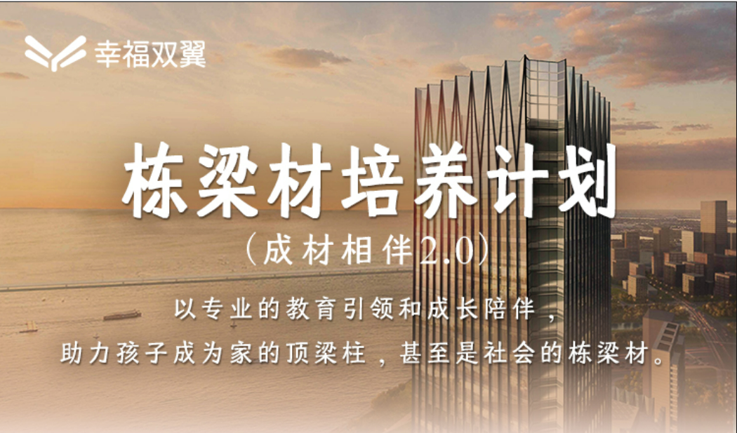 幸福双翼 • 成材相伴  预字班升级系统课差价26300（3500预字班专用）