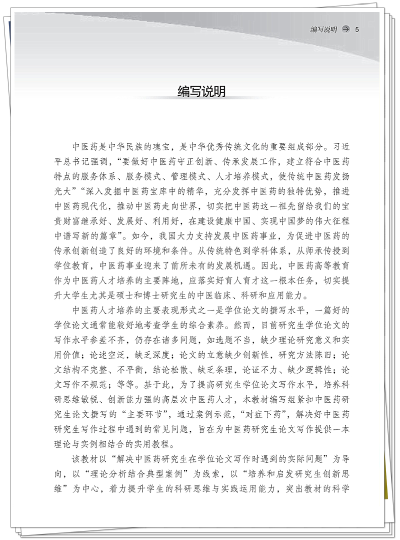 ISBN 978-7-5132-9795-0 中医药研究生学位论文写作案例分析+邸迅+CTP_5_副本.jpg
