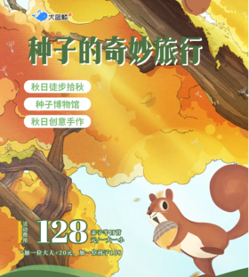 大蓝鲸爱研学|【亲子半日营】亲子趣玩，走进秋日的大自然，跟着种子去旅行，捡秋拾秋，一起探究种子的一生！