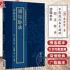 碧梧亭本 图注脉诀（中医图注善本两种）(明)張世賢 著 翟春艳 黃坤 整理 中医古籍 临床医学 9787521454840 中国医药科技出版社 商品缩略图0