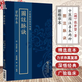 碧梧亭本 图注脉诀（中医图注善本两种）(明)張世賢 著 翟春艳 黃坤 整理 中医古籍 临床医学 9787521454840 中国医药科技出版社