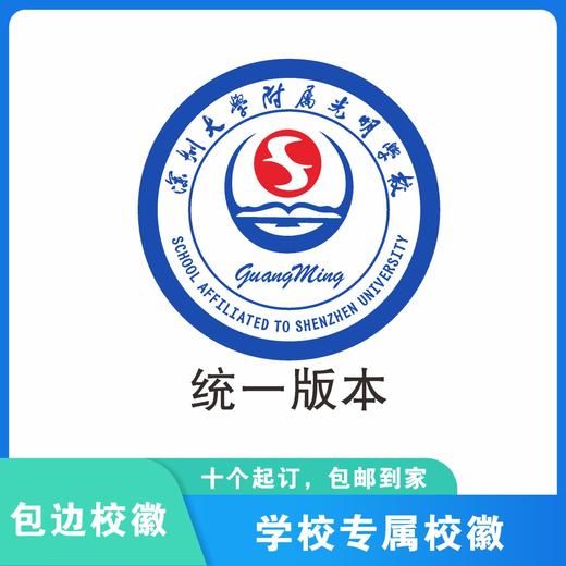 通版定制深圳大学附属光明学校包边校徽姓名贴章可缝烫现货现发51 商品图2