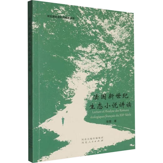 法国新世纪生态小说讲读 商品图0