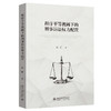 程序平等视阈下的刑事诉讼权力配置 崔凯 著 北京大学出版社 商品缩略图0